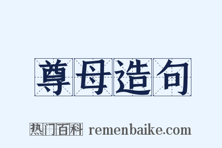 尊母造句是什么意思的图片